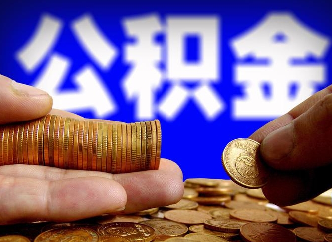 深圳带代提公积金（公积金代提有风险吗）